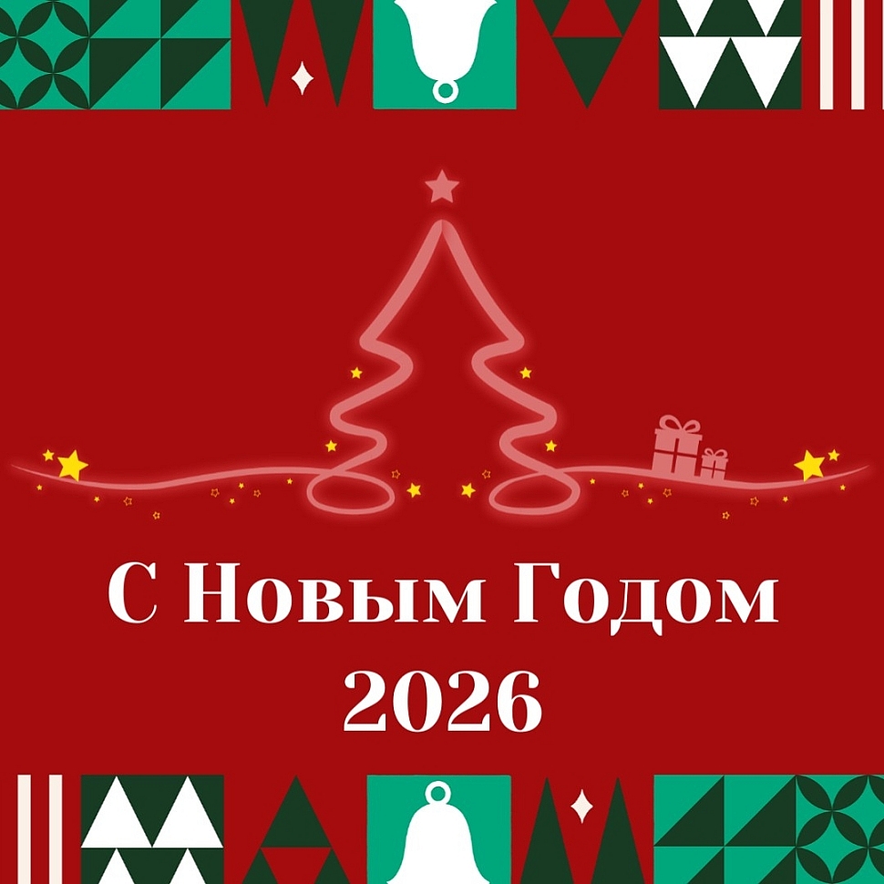 поздравления с 2026 годом Мир брюк